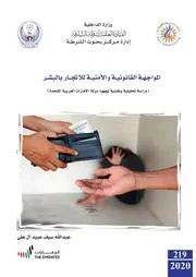 كتاب المواجهة القانونية والأمنية للاتجار بالبشر عبد الله آل علي