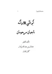 كتاب النبي ناجيان