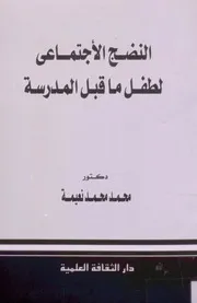 كتاب النضج الاجتماعي لطفل ما قبل المدرسة محمد نعيمة
