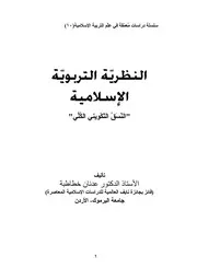 كتاب النظرية التربوية الإسلامية عدنان خطاطبة