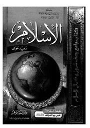 الإسلام لسعيد حوي Z كتاب