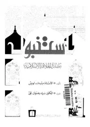 استنبول وحضارة الخلافة الإسلامية ترجمه مع تعليقات هامة سيد رضوان P.d.f كتاب 146