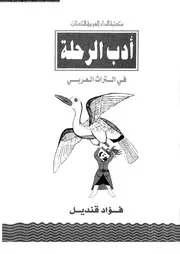 أدب الرحلة في التراث العربي فؤاد قنديل