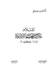 الاسلام ملاذ كل المجتمعات الانسانية لماذاو كيف Z كتاب