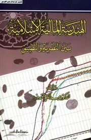 كتاب الهندسة المالية الإسلامية بين النظرية والتطبيق عبد الكريم قندوز