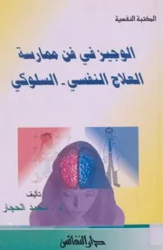 كتاب الوجيز في فن ممارسة العلاج النفسي السلوكي محمد الحجار