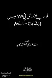 أدب الرسائل في الأندلس في ق 5