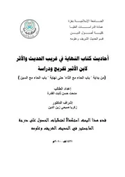 كتاب احاديث كتاب النهاية في غريب الحديث و الاثر لابن الاثير (تخريج و دراسة) من بداية باب الحاء مع الث