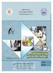 كتاب برنامج الثقافة الأمنية بمدينة الشارقة لدى التلاميذ وأثره على الضبط