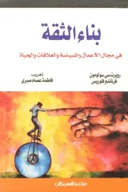 كتاب بناء الثقة في مجال الأعمال والسياسة والعلاقات والحياة روبرت سي سولومون
