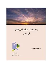 كتاب بناء الحلقة الناقصة في النمو في مصر حمدي الحناوي
