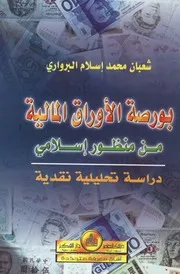 كتاب بورصة الأوراق المالية من منظور إسلامي دراسة تحليلية نقدية شعبان