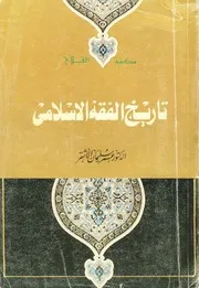 كتاب تاريخ الفقه الإسلامي عمر الأشقر