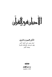 الأديان في القرآن
