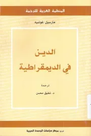 كتاب الدين في الديمقراطية مارسيل غوشيه