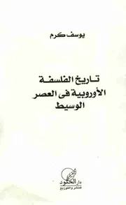 كتاب تاريخ الفلسفة الأوروبية في العصر الوسيط يوسف كرم