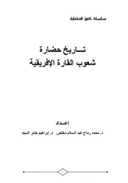 كتاب تاريخ حضارة شعوب القارة الإفريقية محمد مخلص إبراهيم السيد