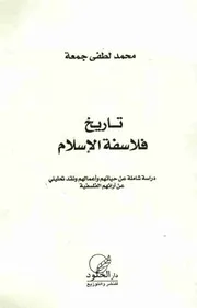 كتاب تاريخ فلاسفة الإسلام محمد جمعة