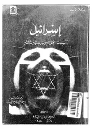 إسرائيل سبب محتمل لحرب عالمية ثالثة لبيرنار غرانوتيييه P.d.f كتاب 150