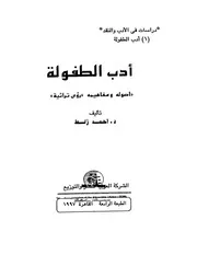 أدب الطفولة أحمد زلط