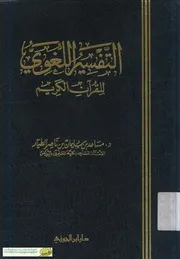 كتاب د مساعد الطيار كتاب د مساعد الطيار التفسير اللغوي للقرآن الكريم