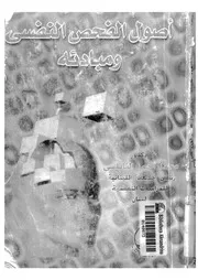أصول الفحص النفسي ومبادئة كتاب