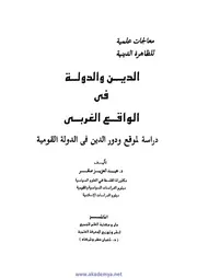كتاب الدين والدولة في الواقع الغربي