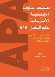 كتاب تبسيط أسلوب الجمعية الأمريكية لعلم النفس APA للكتابة في علم النفس