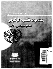 اشكليات قضية لوكربي امام مجلس الامن