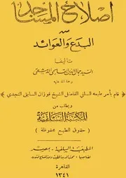 إصلاح المساجد من البدع والعوائد ط المكتبة السلفية كتاب