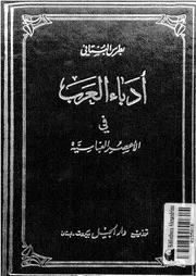 أدب العرب في الأعصار العباسية لبطرس البستاني