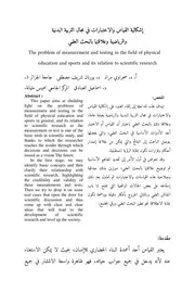 كتاب إشكالية القياس والاختبارات في مجال التربية البدنية والرياضية وعلاقتها بالبحث العلمي