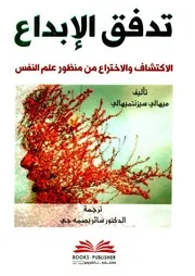 كتاب تدفق الإبداع الاكتشاف والاختراع من منظور علم النفس ميهالي سيزنتميهالي