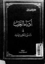 أدب العرب في الأندلس وعصر الانبعاث لبطرس البستاني