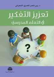 كتاب تعزيز التفكير في التعلم المدرسي ربى الشعراني