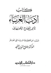 أدب الغرباء . أبو الفرج الأصبهاني