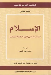 Z كتاب الإسلام منذ نشوئه حتى ظهور الدولة العثمانية كلود كاهن