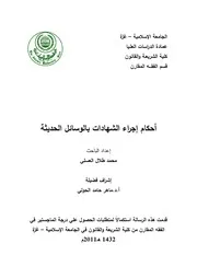كتاب احكام اجراء الشهادات بالوسائل الحديثة