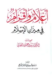 أعلام وأقزام فى تارخ الإسلام