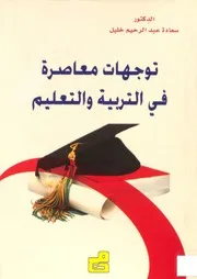 كتاب توجهات معاصرة في التربية والتعليم سعادة خليل