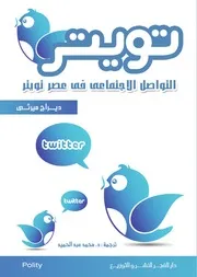 كتاب تويتر التواصل الاجتماعي في عصر تويتر ديراج ميرثي