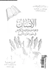 الإنسان وجوده وخلافته في الأرض في ضوء القرآن الكريم عبد الرحمن المطرودي