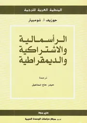كتاب الرأسمالية والاشتراكية والديمقراطية جوزيف ا . شومبيتر