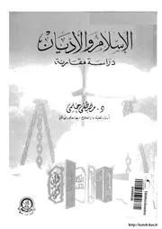 الإسلام والأديان دراسة مقارنة Z كتاب