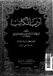 أدب الكاتب لابن قتيبة دار الكتب العلمية