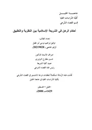 كتاب احكام الرهن في الشريعة الاسلامية بين النظرية والتطبيق