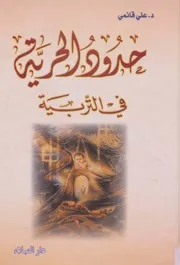 كتاب حدود الحرية في التربية علي قائمي