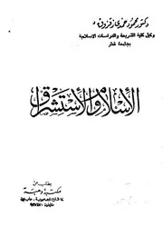 الإسلام والاستشراق Z كتاب