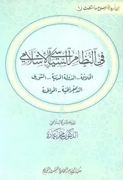 فى النظام السياسي الإسلامي د. محمد عمارة