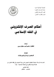 كتاب احكام الصرف الالكتروني في الفقه الاسلامي